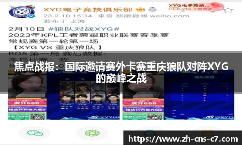 焦点战报：国际邀请赛外卡赛重庆狼队对阵XYG的巅峰之战
