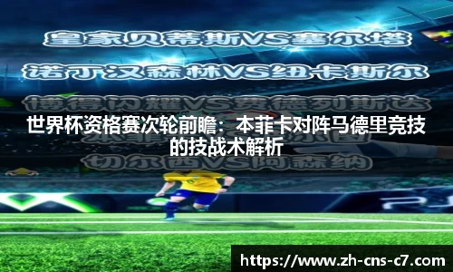 世界杯资格赛次轮前瞻：本菲卡对阵马德里竞技的技战术解析