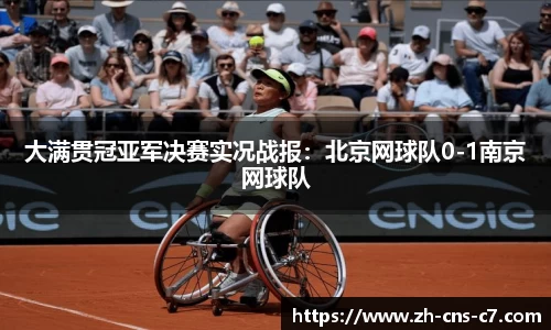 大满贯冠亚军决赛实况战报：北京网球队0-1南京网球队