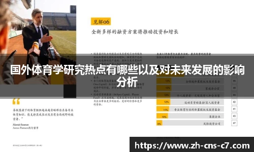 国外体育学研究热点有哪些以及对未来发展的影响分析