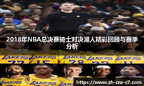 2018年NBA总决赛骑士对决湖人精彩回顾与赛季分析
